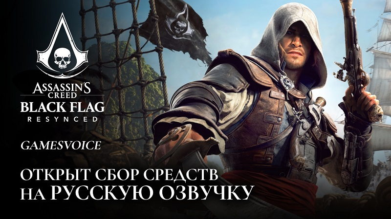 «Орден нуждается в вас как никогда»: GamesVoice открыла сбор средств на русскую озвучку Assassin’s Creed Black Flag Resynced